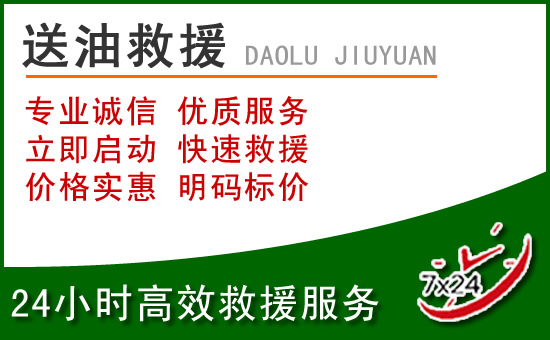 金寨道路救援汽车送玻璃水