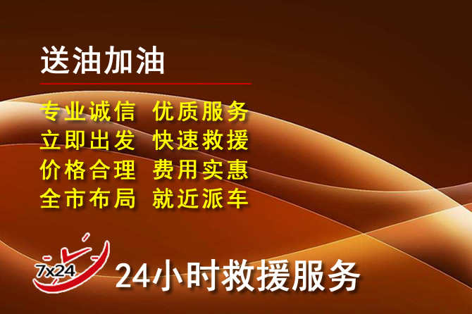 金寨道路救援汽车送机油