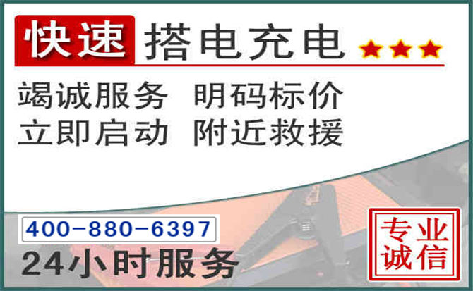 金寨汽车电瓶搭电电话