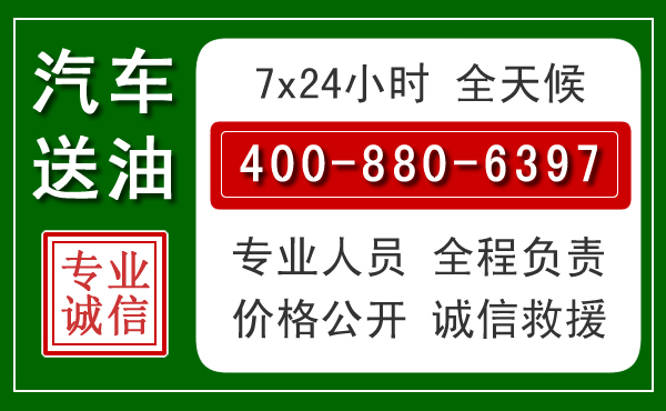 金寨汽车送油救援电话 金寨汽车送油救援电话